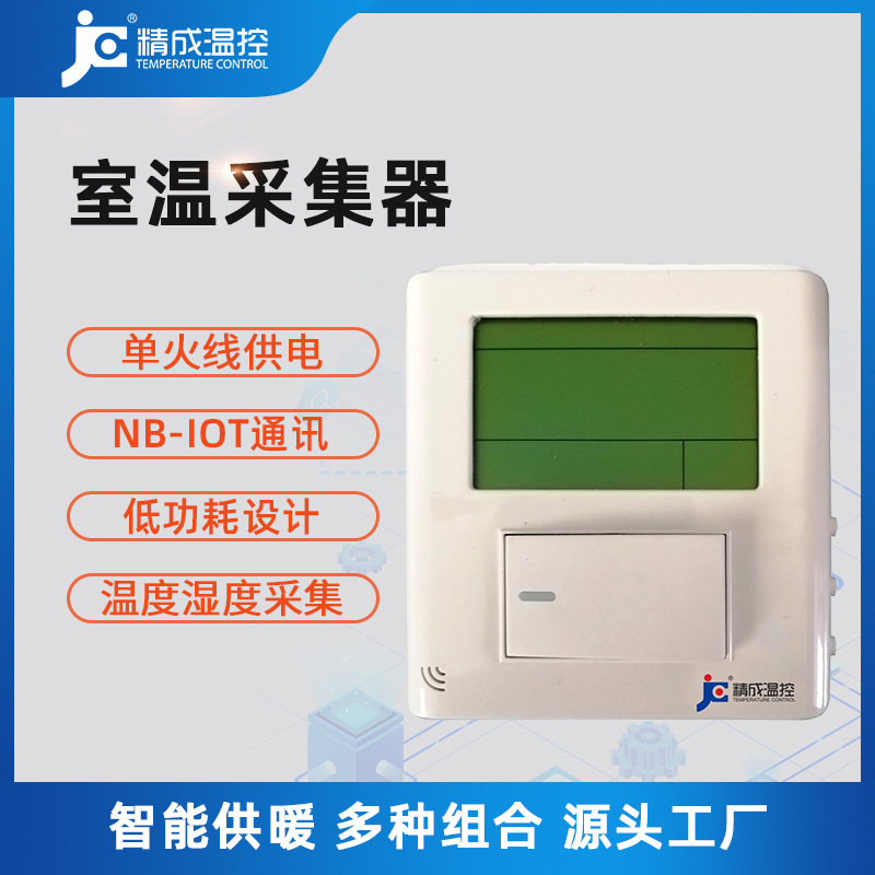 室温采集器 NB-IOT传输无线温度湿度采集灯具开关型液晶厂家