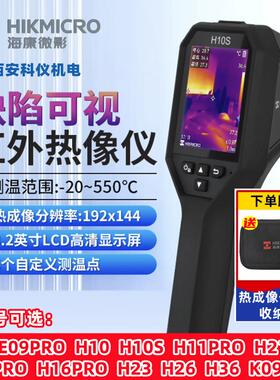 海康微影热成像仪H10/H11/H13/H21PRO/E09红外手持电力高清热像仪