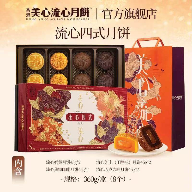 2025香港美心流心四式月饼360g流心奶黄蛋黄月饼中秋节送礼团购