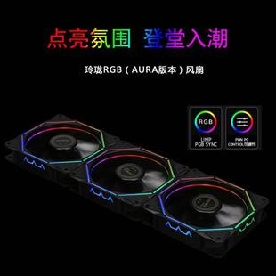 玲珑光圈机箱风扇12cm静音5V3针ARGB幻彩AURA同步变色温控PWM调速