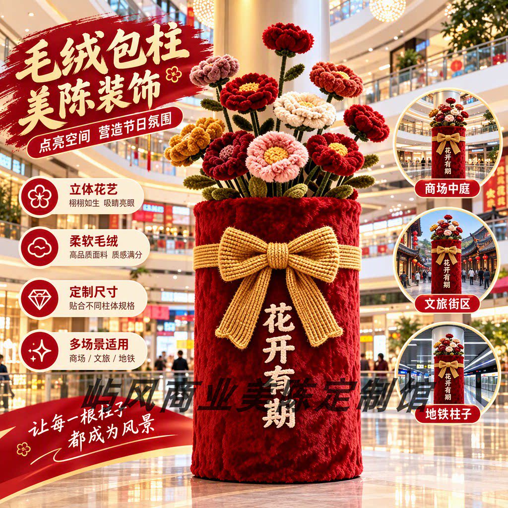 毛绒花朵包柱商场中庭文旅街区