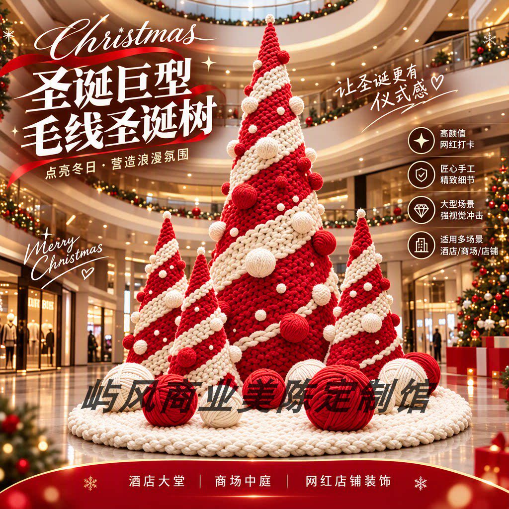 圣诞节巨型毛线圣诞树美陈商场