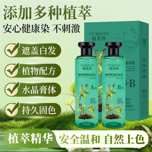 羽美丝植物精油染发乳温和不伤发