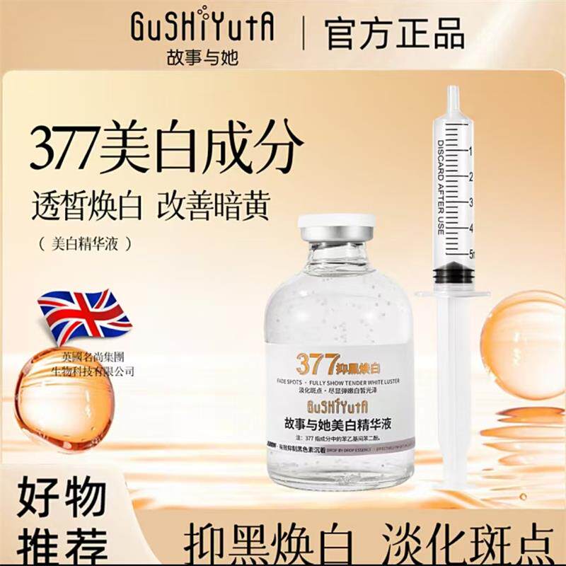 故事与她377美白精华液官方正品时兴优选抑黑焕白改善暗黄淡斑液
