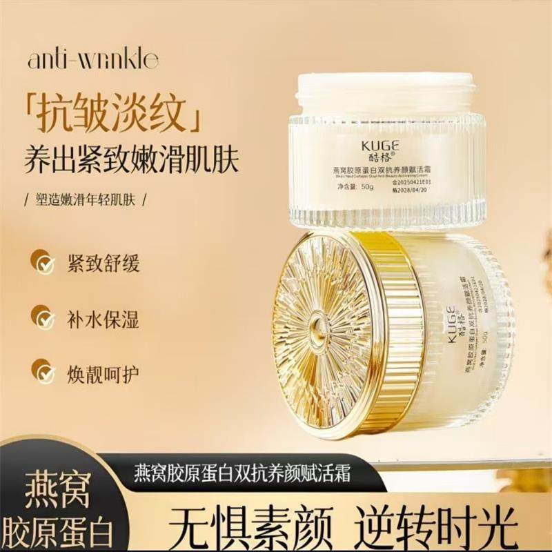 酷格燕窝胶原蛋白双抗养颜赋活霜