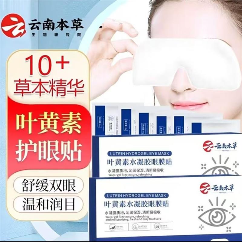 云南本草叶黄素水凝胶眼膜贴草本