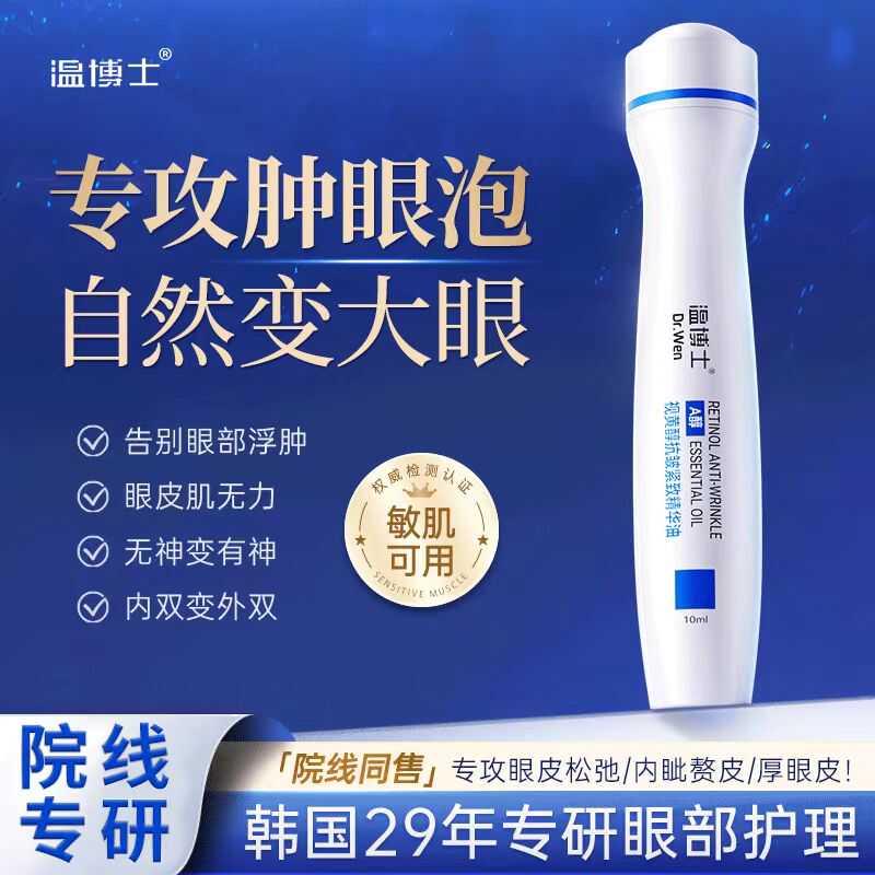 神器视黄醇紧致肿眼泡消除温博士