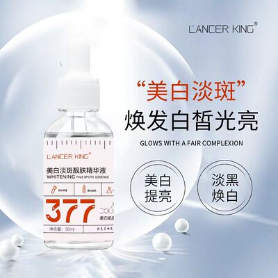 lancerking377美白淡斑靓肤精华