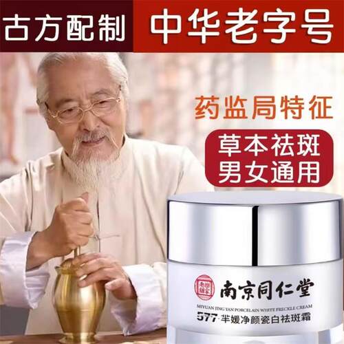 南京同仁堂577芈媛净颜瓷白祛斑