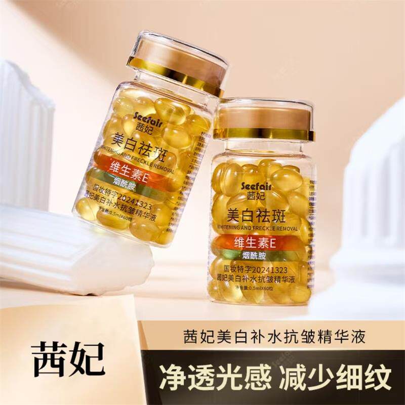 茜妃美白补水抗皱精华液祛斑胶囊
