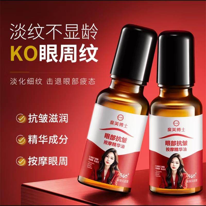 度美博士眼部抗皱按摩精华油立源百货淡化细纹黑眼圈大眼袋精华液