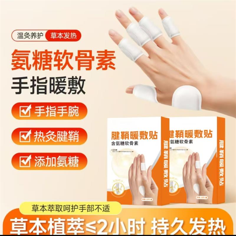 诵韶百货腱鞘暖敷贴官方正品氨糖软骨素贴手指手腕养护发热理疗贴