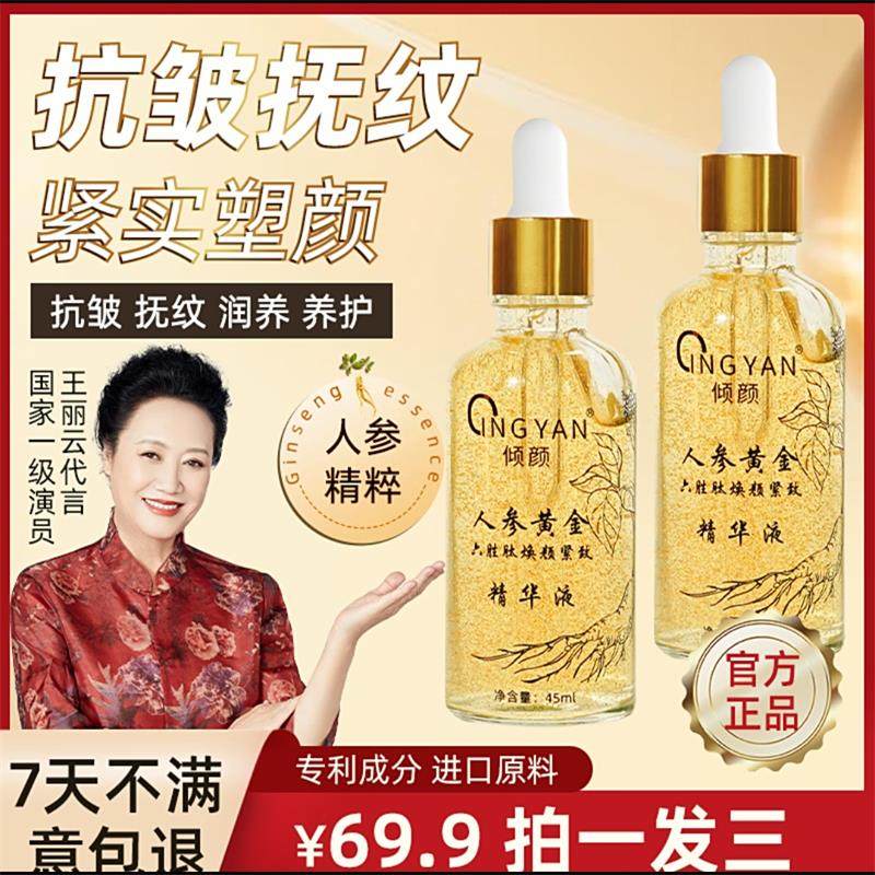 倾颜人参黄金六胜肽焕颜紧致精华
