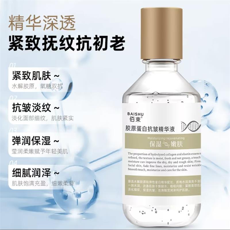佰束胶原蛋白抗皱精华液淡化细纹