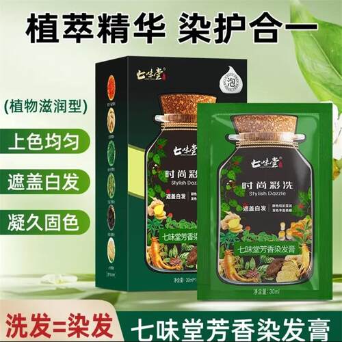 七味堂芬芳染发膏遮盖白发不伤发