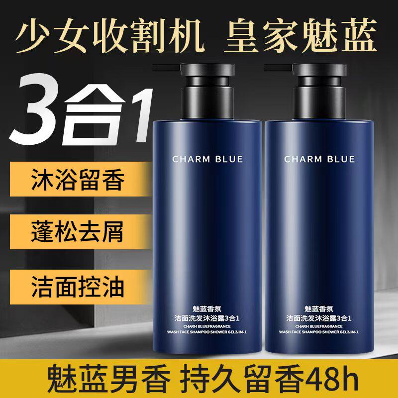 凯丽好物魅蓝香氛沐浴露男士专用洁面洗头洗澡三合一洗面奶洗发水