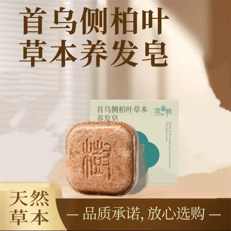 首乌侧柏叶草本养发皂树故事男女