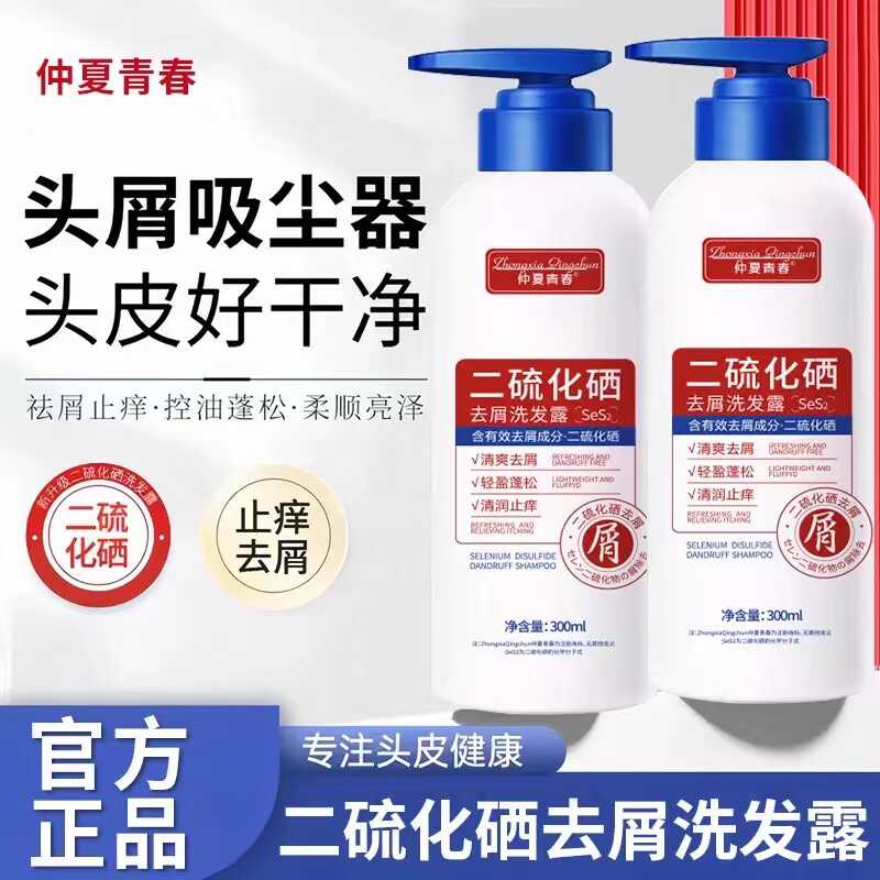 二硫化硒止头痒控油蓬松仲夏青春