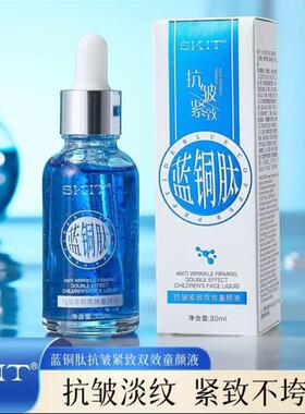 SKIT蓝铜肽抗皱紧致双效童颜液呸急好物淡细纹补水保湿面部精华液