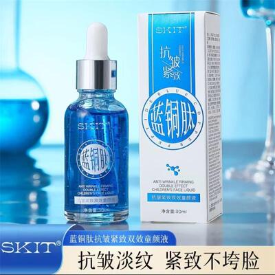SKIT蓝铜肽抗皱紧致双效童颜液