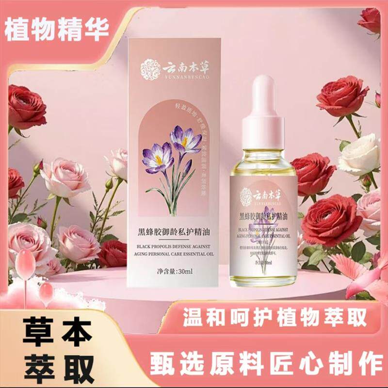 云南本草黑蜂胶御龄私护精油护理