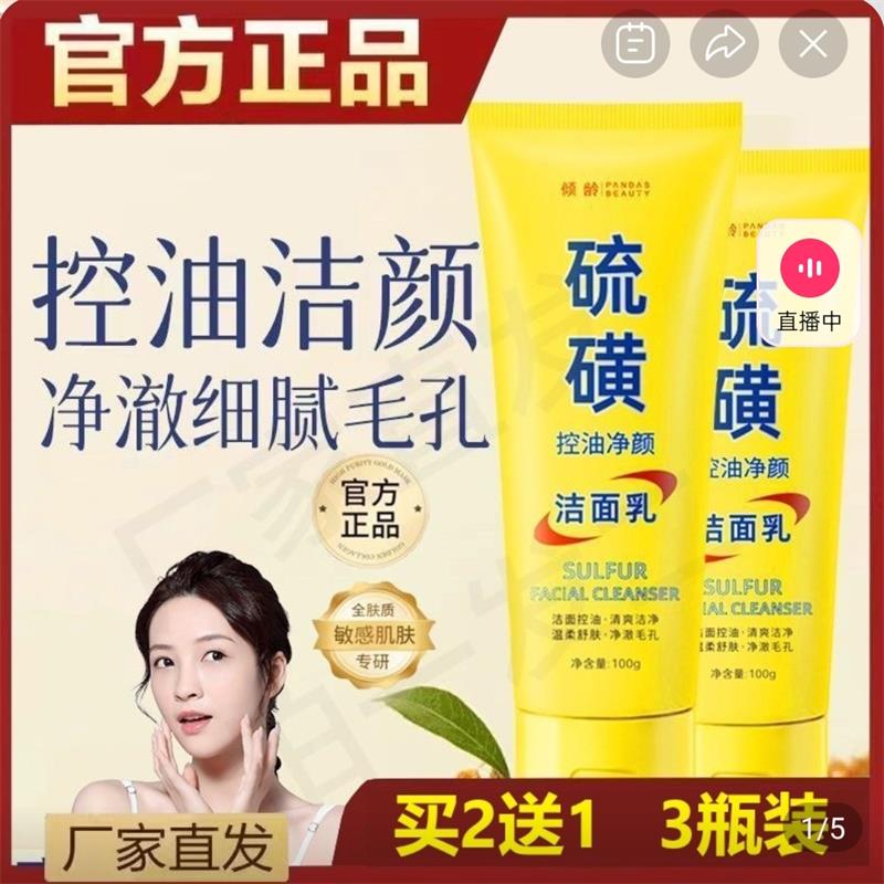 倾龄硫磺控油净颜洁面乳深层清洁