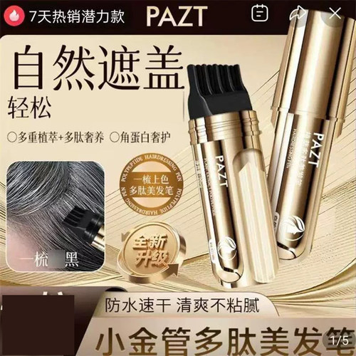 PAZT小金管多肽美发笔纯植物
