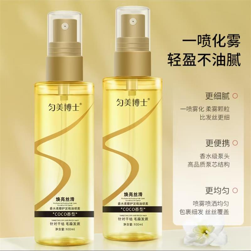 匀美博士香水柔顺护发精油喷雾改善干枯毛躁修复烫染受损持久留香