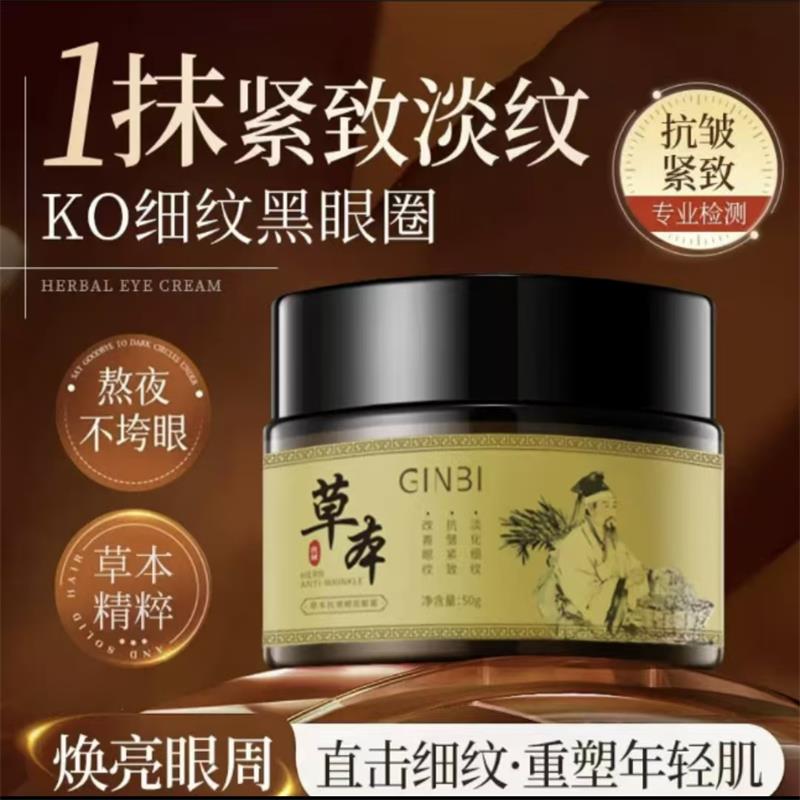 草本抗皱紧致眼霜淡化细纹黑眼圈