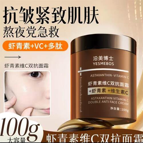 沿美博士虾青素维C双抗面霜紧致