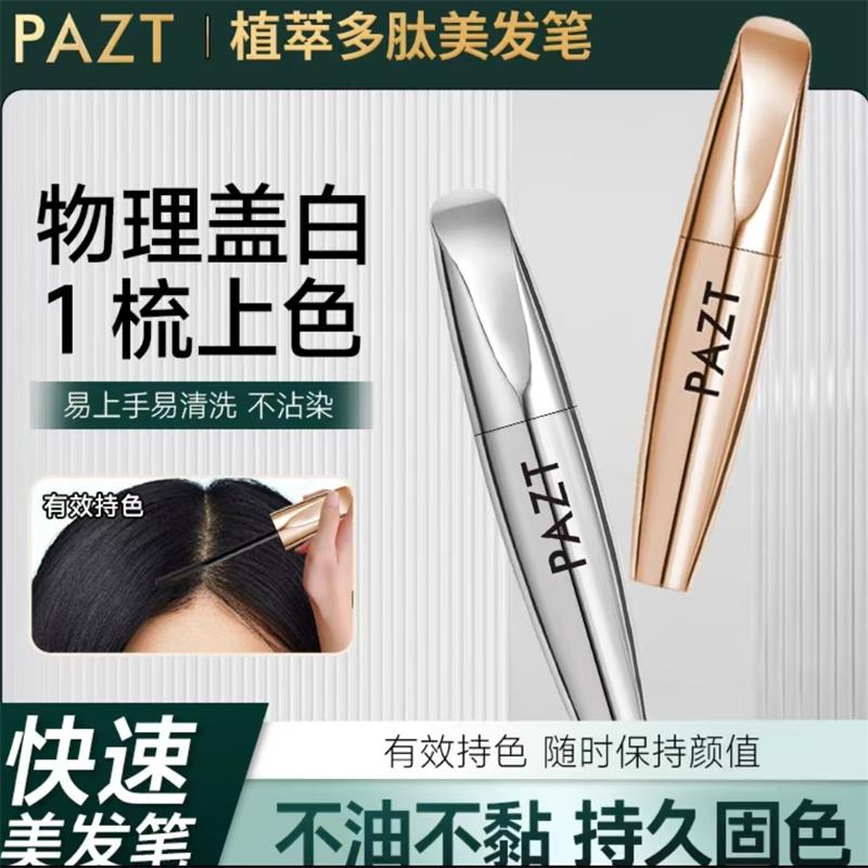 PAZT植萃多肽美发笔白发补染神器