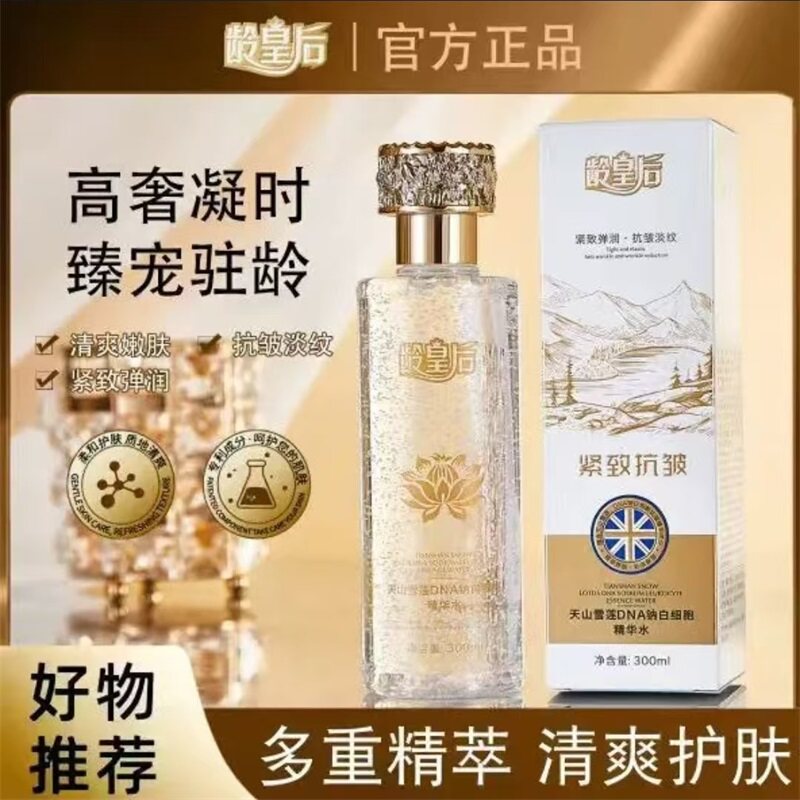 龄皇后天山雪莲DNA钠白细胞精华