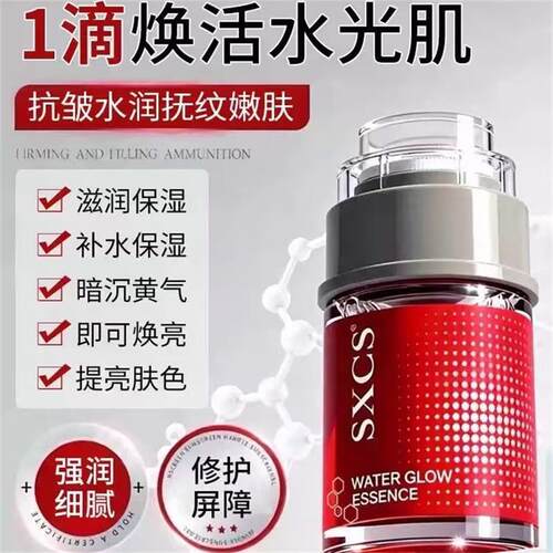 sxcs童颜胶原焕活水光精华液正品