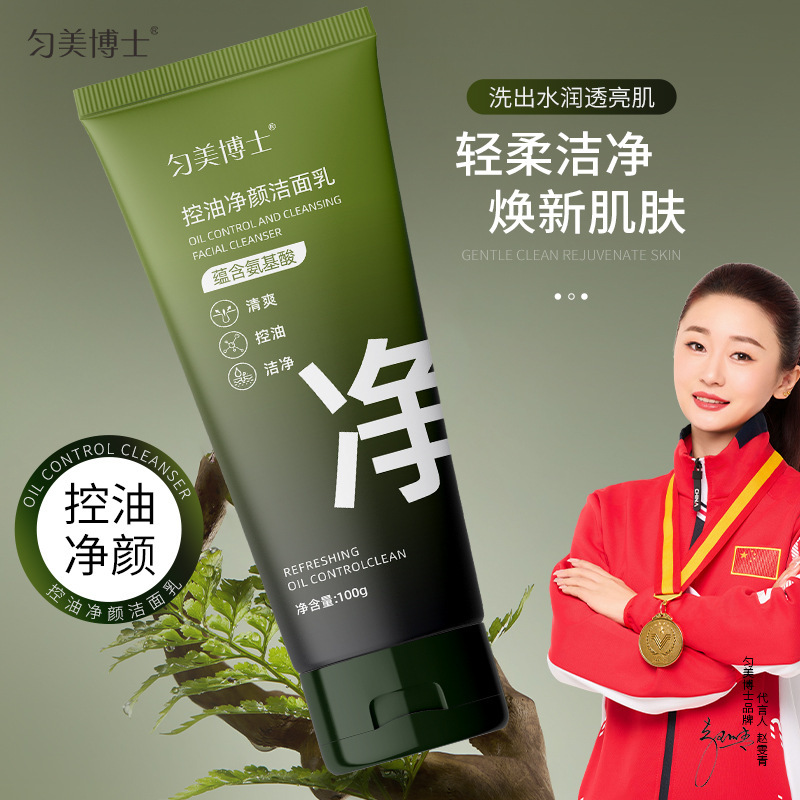 匀美博士控油净颜洁面乳深层清洁