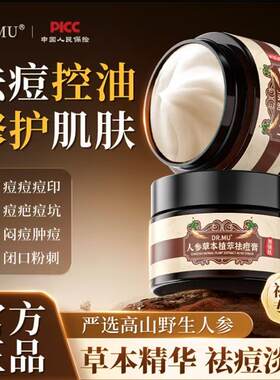 人参草本植萃祛痘膏淡化去痘印