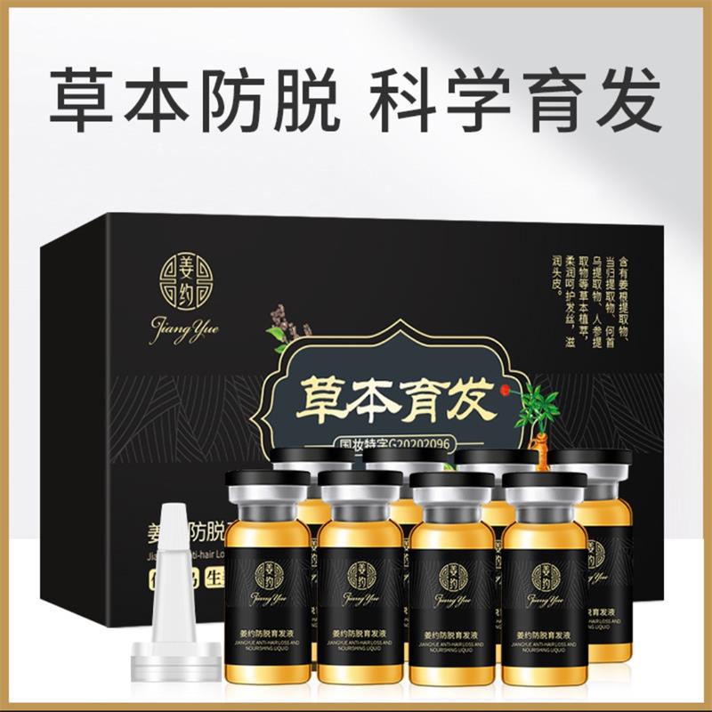 姜约防脱育发液官方正品精华液