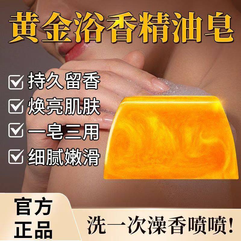 香水黄金皂香氛保湿精油手工皂