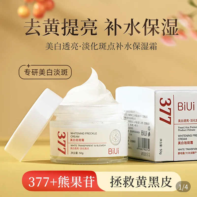 韩红代言biui377美白祛斑霜正品
