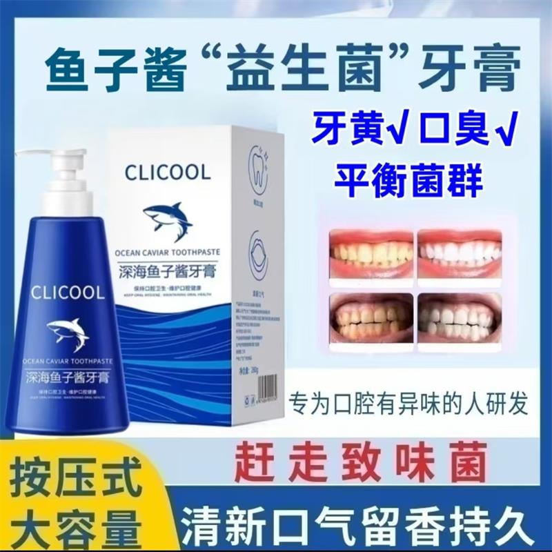 CLICOOL深海鱼子酱益生菌牙膏海洋优选去牙黄口臭清新口气按压式