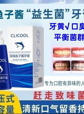 CLICOOL深海鱼子酱益生菌牙膏海洋优选去牙黄口臭清新口气按压式