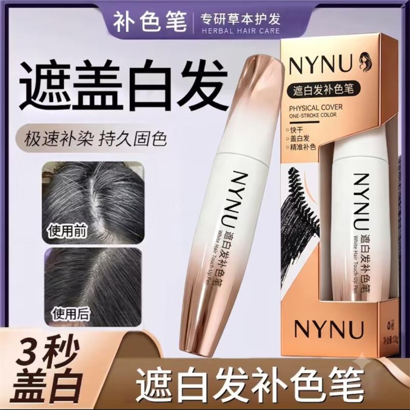 NYNU遮白发补色笔一次性应急补染