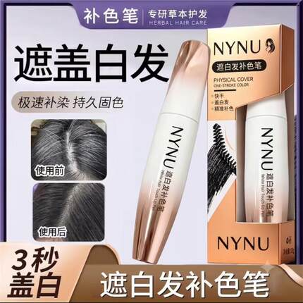NYNU遮白发补色笔一次性应急补染美发棒纯植物不掉色一梳盖白神器