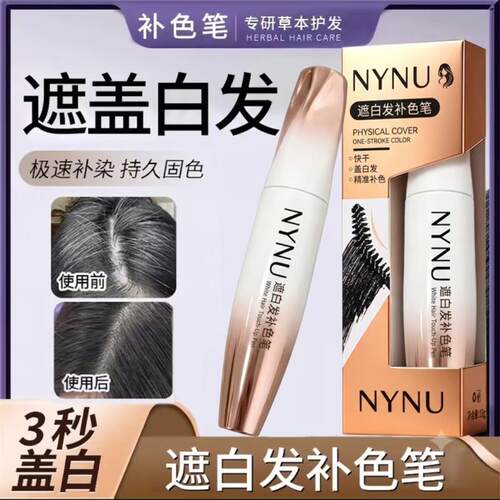NYNU遮白发补色笔一次性应急补染