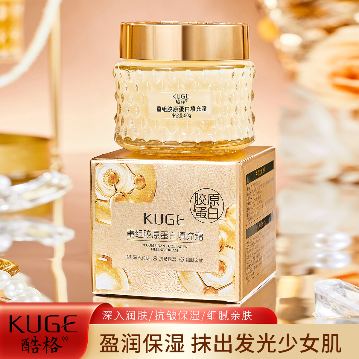 KUGE酷格重组胶原蛋白填充面霜