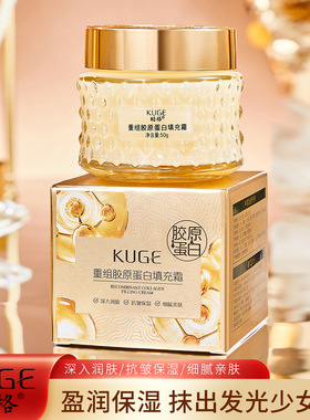 KUGE酷格重组胶原蛋白填充霜森悦小店淡纹紧致抗皱滋润保湿面霜女