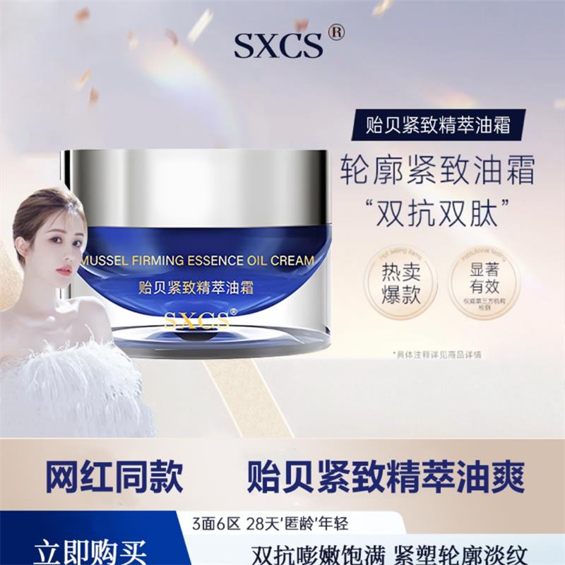 SXCS贻贝紧致精萃油霜官方正品