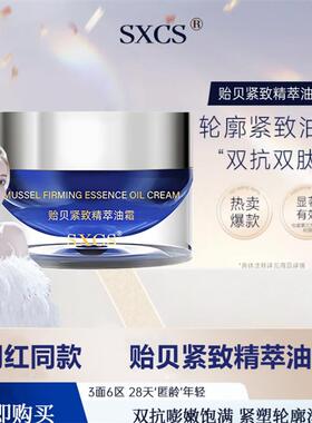 韦雪同款SXCS贻贝紧致精萃油霜官方正品保湿抗皱轮廓紧致修护面霜
