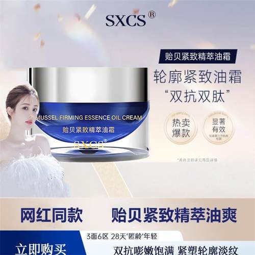 SXCS贻贝紧致精萃油霜官方正品