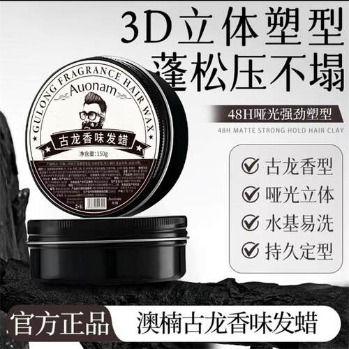 澳楠古龙香味发蜡官方正品定型