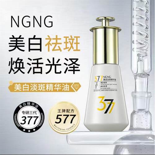 NGNG美白淡斑精华油377+577原液